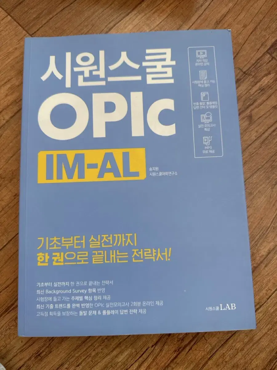 시원스쿨 영어 OPIC IM-AL 전략서 새상품 새책